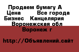 Продаем бумагу А4 › Цена ­ 90 - Все города Бизнес » Канцелярия   . Воронежская обл.,Воронеж г.